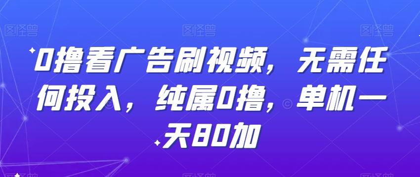 0撸看广告刷视频，无需任何投入，纯属0撸，单机一天80加-我爱自学网
