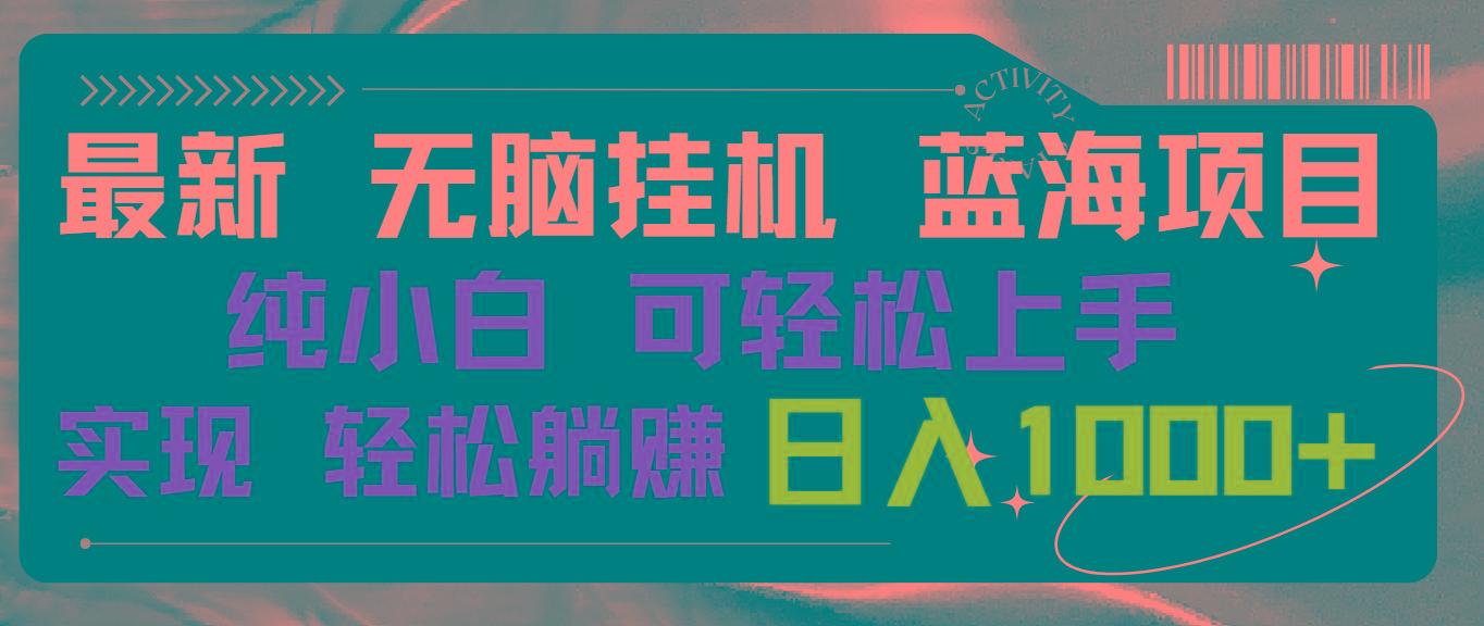 最新无脑挂机蓝海项目 纯小白可操作 简单轻松 有手就行 无脑躺赚 日入1000+-我爱自学网