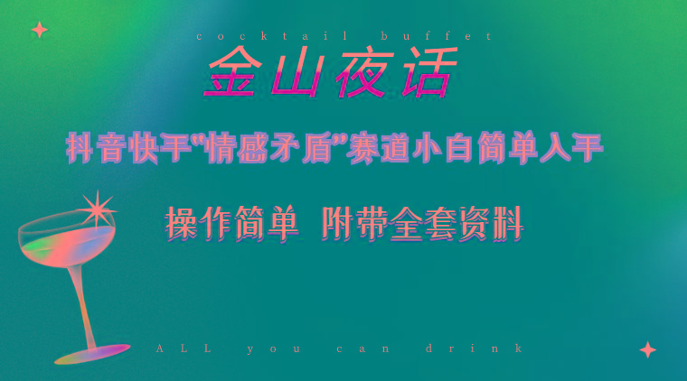 抖音快手“情感矛盾”赛道-金山夜话，话题自带流量虚拟变现-附200G资料-我爱自学网