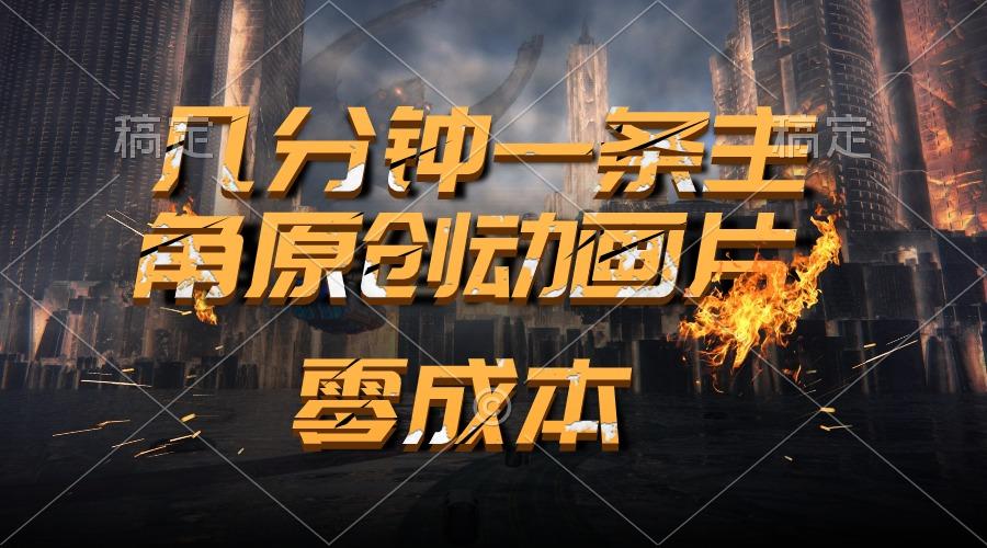 通过AI 制作主角原创动画片，几分钟一条原创视频，日入2000+-我爱自学网