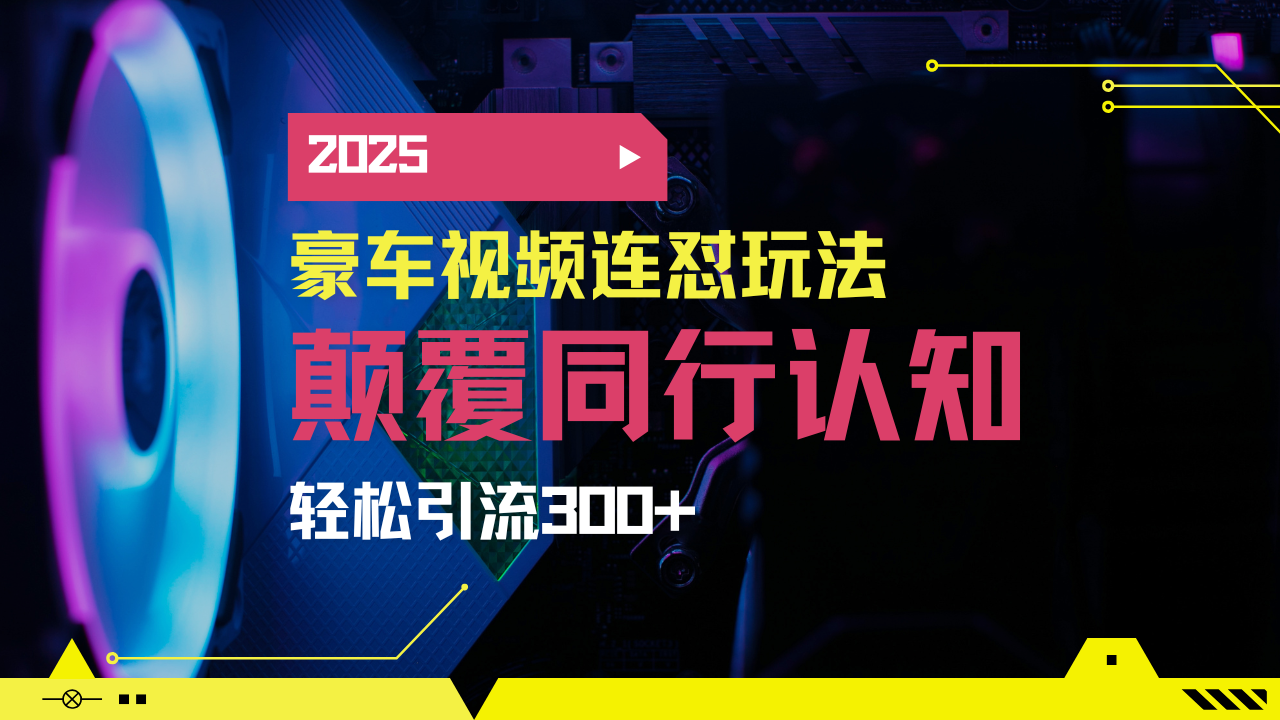 小红书靠豪车图文搬运日引200+创业粉，带项目日稳定变现5000+2025年最…-我爱自学网