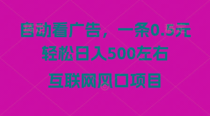 广告收益风口，轻松日入500+，新手小白秒上手，互联网风口项目-我爱自学网