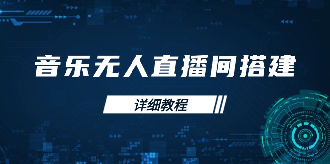 音乐无人直播间搭建全攻略，从背景歌单保存到直播开启，手机版电脑版操作-我爱自学网