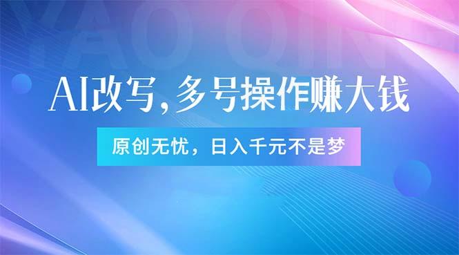 头条新玩法：全自动AI指令改写，多账号操作，原创无忧！日赚1000+-我爱自学网