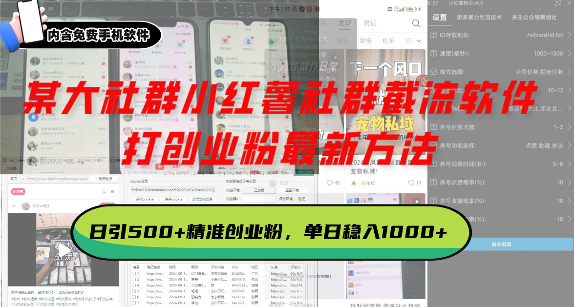 某大社群小红薯社群截流软件，打创业粉最新方法 日引500+创业，粉单日…-我爱自学网