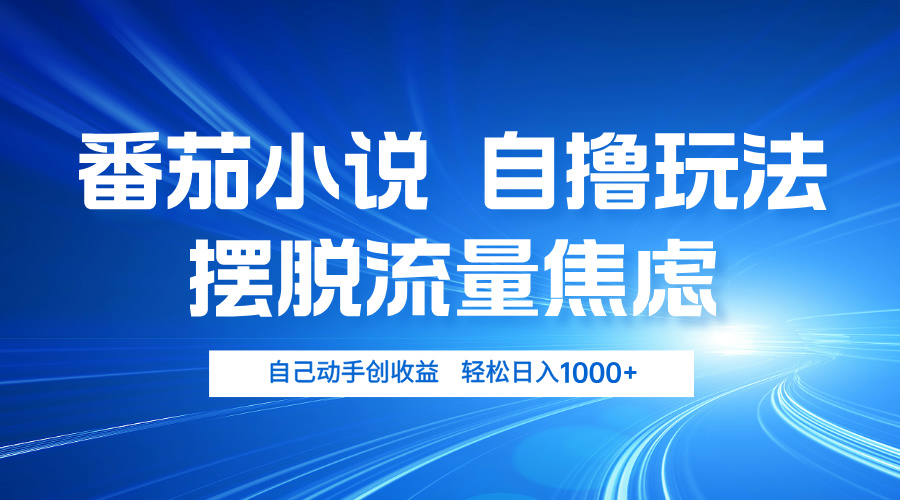 番茄小说自撸玩法 摆脱流量焦虑 日入1000+-我爱自学网