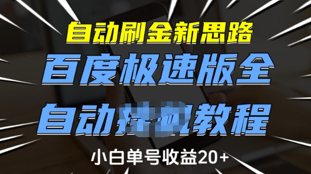 自动刷金新思路，百度极速版全自动教程，小白单号收益20+【揭秘】-我爱自学网