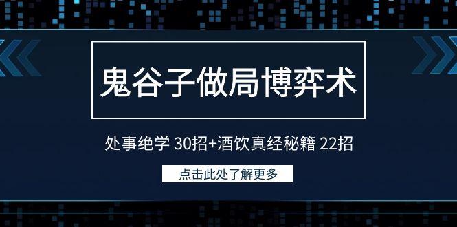 鬼谷子做局博弈术：处事绝学 30招+酒饮真经秘籍 22招-我爱自学网