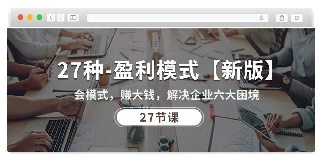 27种-盈利模式【新版】会模式，赚大钱，解决企业六大困境 (27节课-我爱自学网