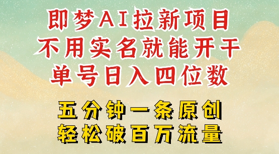 2025抖音新项目，即梦AI拉新，不用实名就能做，几分钟一条原创作品，全职干单日收益突破四位数-我爱自学网
