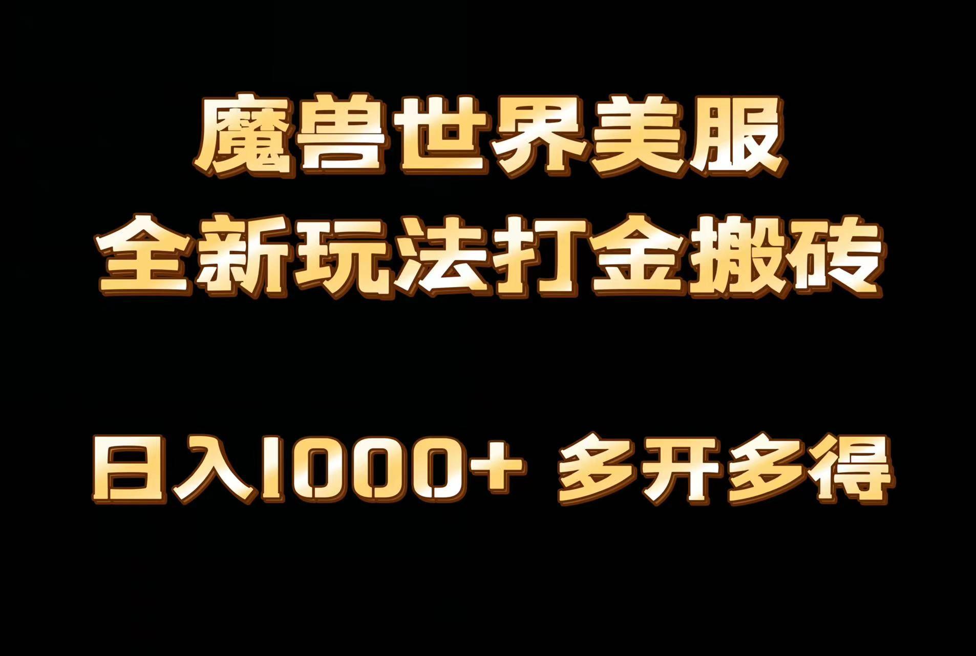 全网首发魔兽世界美服全自动打金搬砖，日入1000+，简单好操作，保姆级教学-我爱自学网