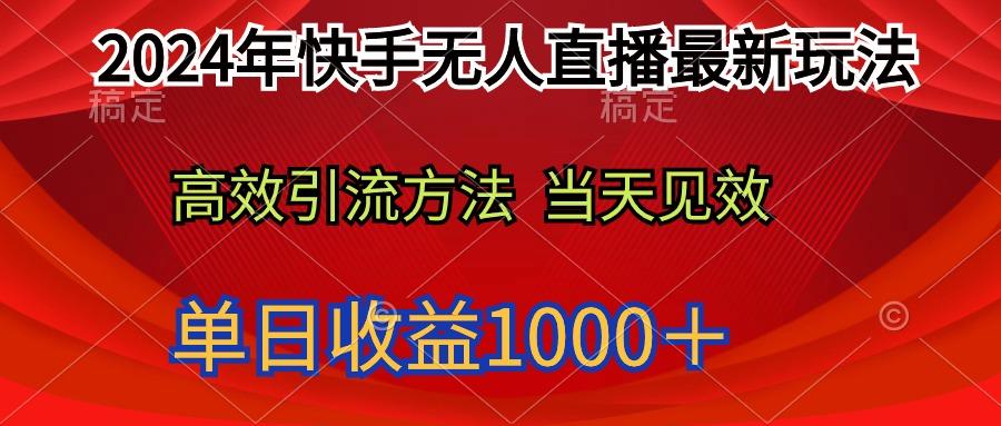 (9703期)2024年快手无人直播最新玩法轻松日入1000＋-我爱自学网