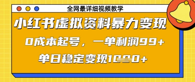 小红书虚拟资料暴力变现，0成本起号，一单利润99，单日稳定变现1k【揭秘】-我爱自学网