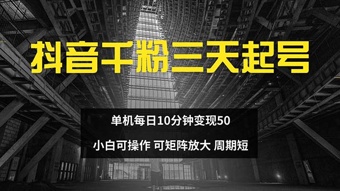 抖音千粉计划三天起号 单机每日10分钟变现50 小白就可操作 可矩阵放大-我爱自学网