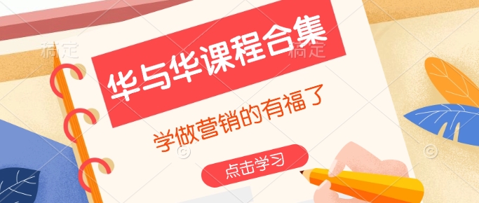华与华课程合集，​学做营销的有福了-我爱自学网