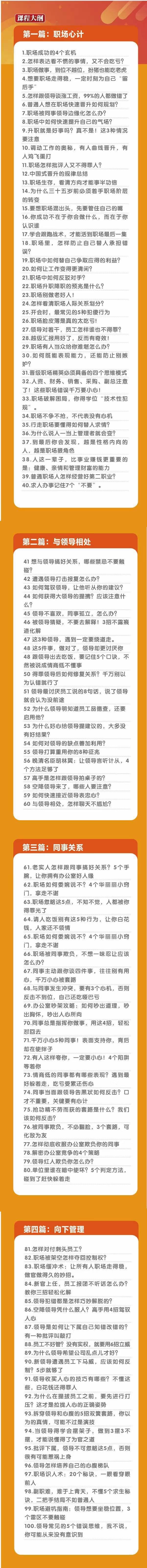 (8540期)职场-谋略100讲：多长点心眼少走点弯路(100节视频课)-我爱自学网