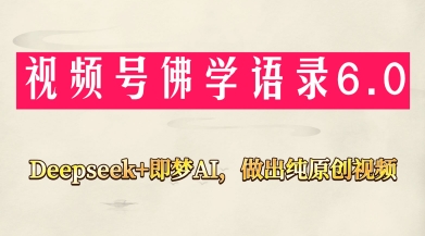 视频号佛学禅语6.0，用Deepseek+即梦ai，做纯原创视频，新手小白，也能月入1W+-我爱自学网