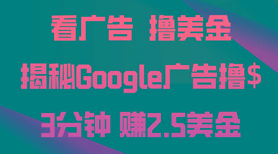 看广告，撸美金！3分钟赚2.5美金！日入200美金不是梦！揭秘Google广告…-我爱自学网