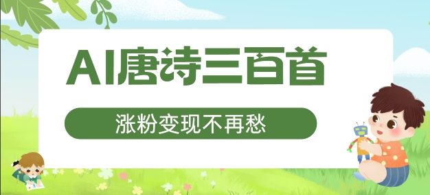AI唐诗三百首，涨粉变现不再愁，非常适合宝妈的副业【揭秘】-我爱自学网