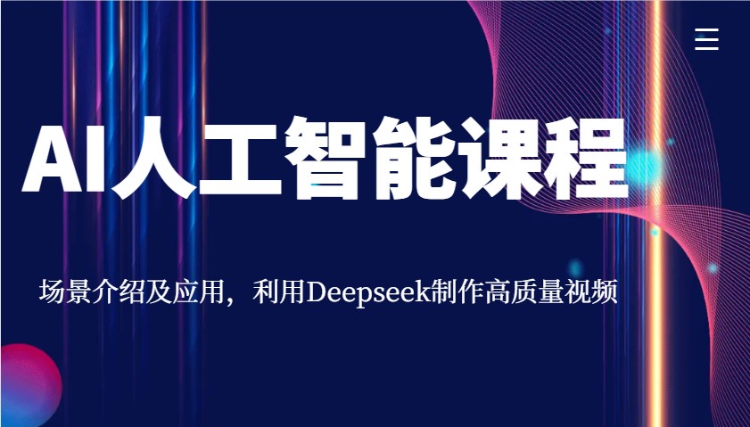 AI人工智能课程，场景介绍及应用，利用Deepseek制作高质量视频-我爱自学网