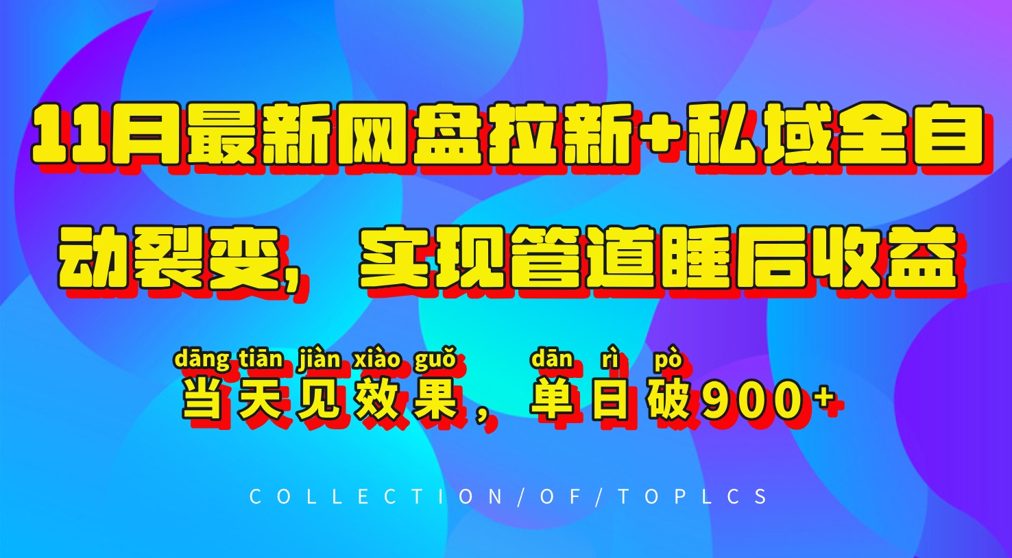 11月最新网盘拉新+私域全自动裂变，实现管道睡后收益，当天见效果，单日破900+-我爱自学网