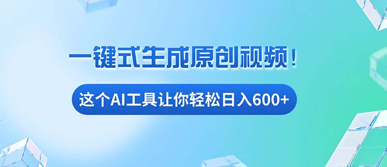 免费AI工具揭秘：手机电脑都能用，小白也能轻松日入600+-我爱自学网