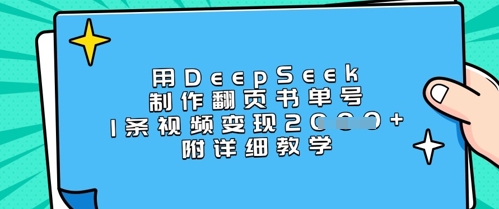 用DeepSeek制作翻页书单号，1条视频变现上千，附详细教学-我爱自学网