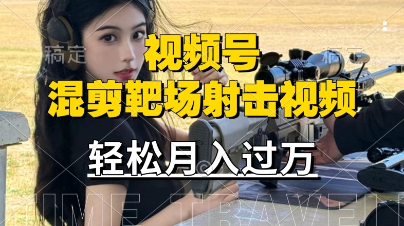 利用海外靶场射击视频，赚视频号分成收益，操作简单，适合宝妈，上班族【揭秘】-我爱自学网