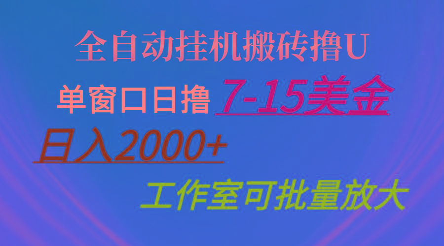 全自动挂机搬砖撸U，单窗口日撸7-15美金，日入2000+，可个人操作，工作…-我爱自学网