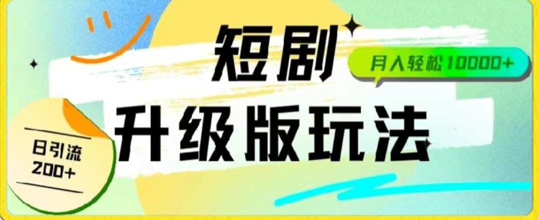 24年短剧全新升级版，机器人自动发短剧，一单9.9，一个群轻松变现4900+-我爱自学网