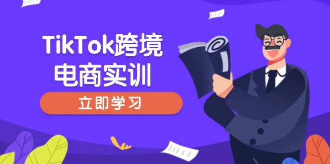 TikTok跨境电商实训，开店准备与选品策略，助力新手快速上手, 精准运营-我爱自学网