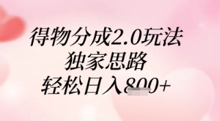 得物分成2.0玩法，独家思路，轻松日入8张+【揭秘】-我爱自学网