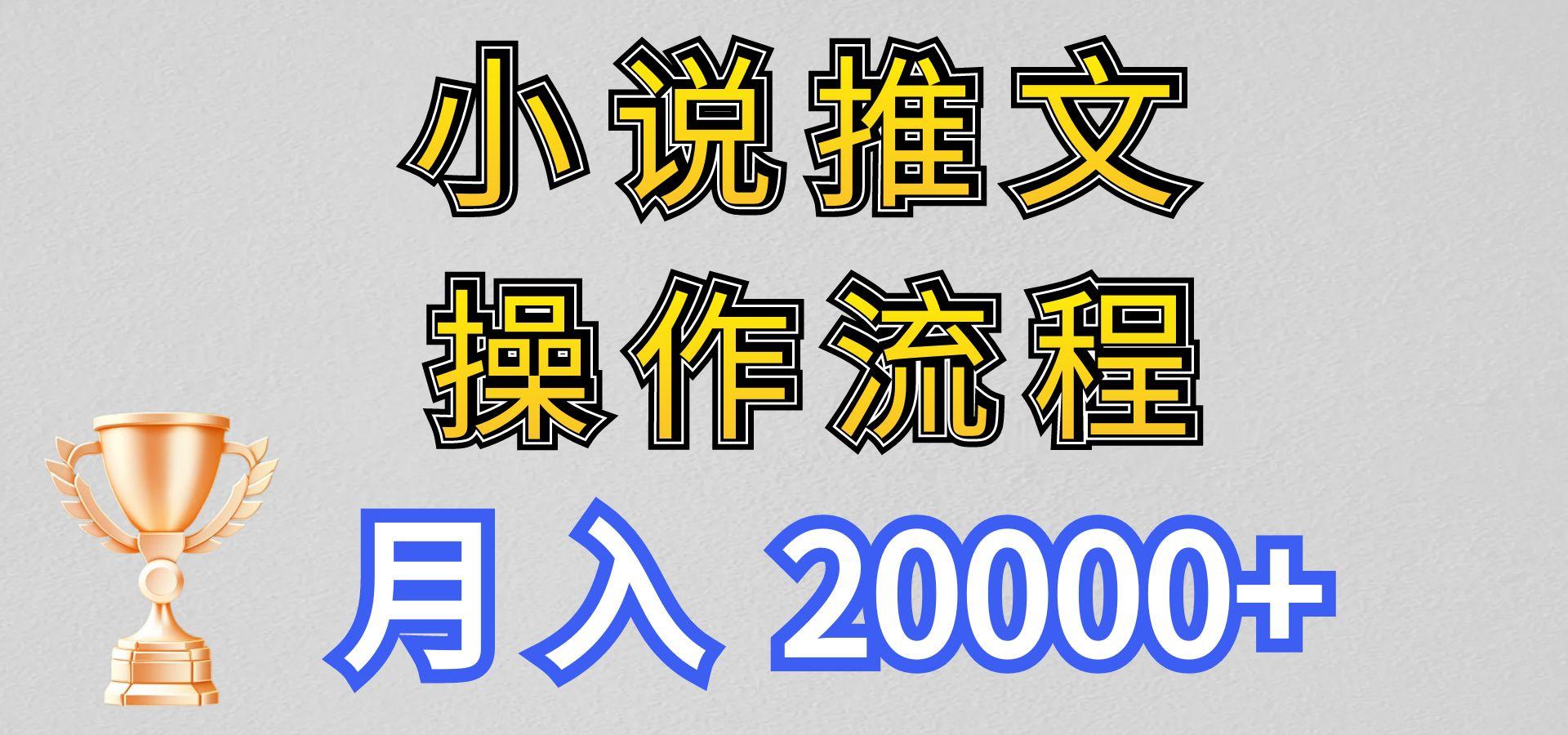 小说推文项目新玩法操作全流程，月入20000+，门槛低非常适合新手-我爱自学网