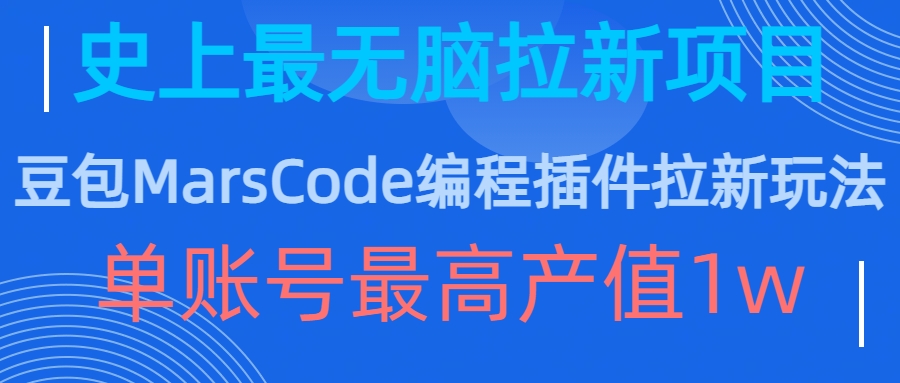 豆包MarsCode编程插件拉新玩法，史上最无脑的拉新项目，单账号最高产值1w-我爱自学网
