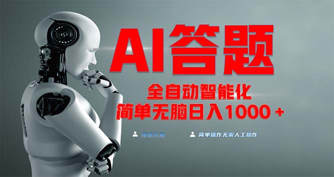 全网最新项目不需要人工操作，AI自动答题，彻底解放双手！轻松日入1000+-我爱自学网