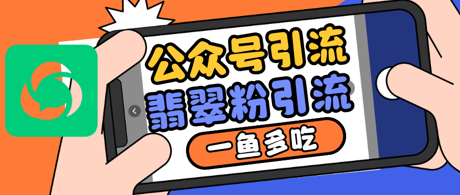 公众号低成本引流翡翠粉，高客单价，大力出奇迹一鱼多吃-我爱自学网