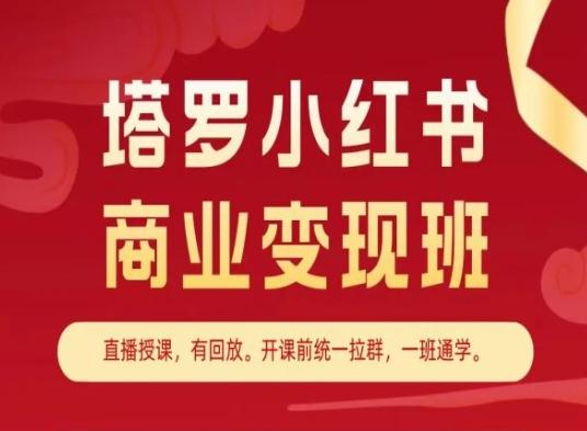 塔罗小红书商业变现班，小红书变现教程-我爱自学网