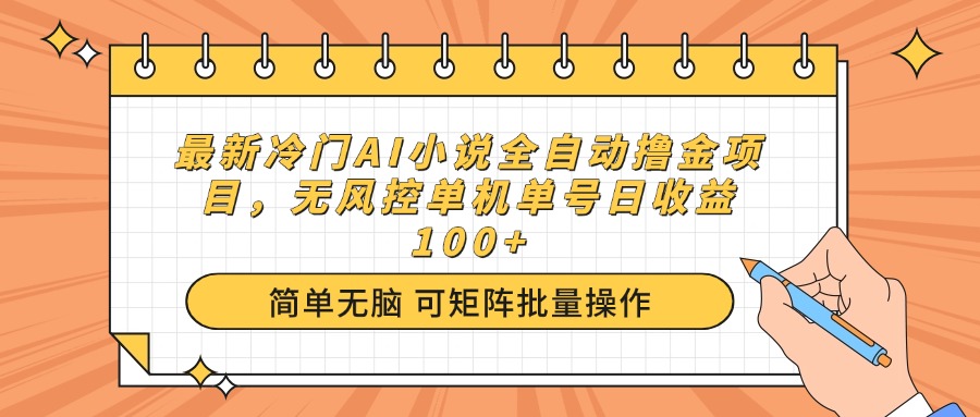最新冷门AI小说全自动撸金项目，无风控单机单号日收益100+-我爱自学网