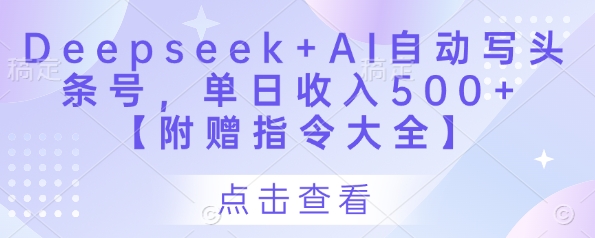 Deepseek+AI自动写头条号，单日收入500+ 【附赠指令大全】-我爱自学网