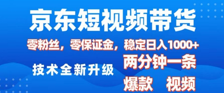 京东短视频带货，2025火爆项目，0粉丝，0保证金，操作简单，2分钟一条原创视频，日入1k【揭秘】-我爱自学网