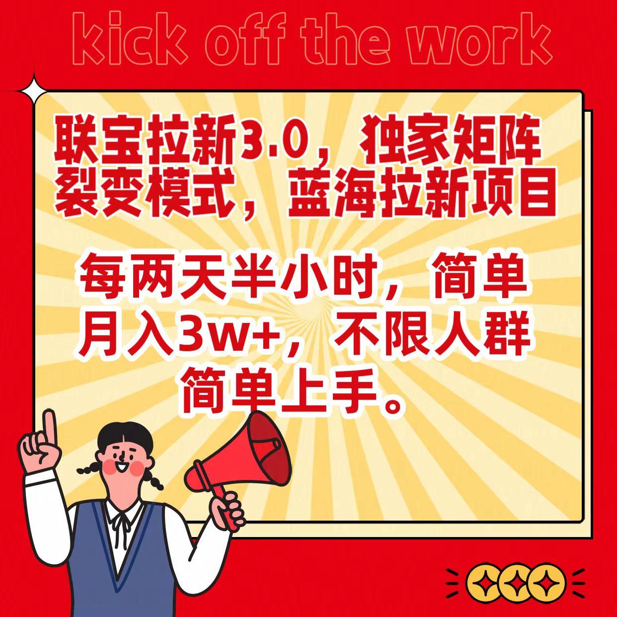 联宝蓝海拉新3.0，独家矩阵裂变模式，每两天半小时，简单月入3w+，不限人群简单上手-我爱自学网