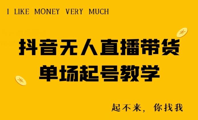 抖音无人直播带货单场起号教学-我爱自学网