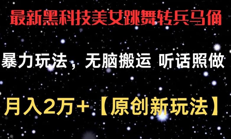 最新黑科技美女跳舞转兵马俑暴力玩法，无脑搬运 听话照做 月入2万+【原创新玩法】【揭秘】-我爱自学网