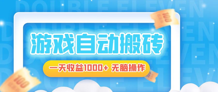 电脑游戏自动搬砖，一天收益1000+ 无脑操作-我爱自学网