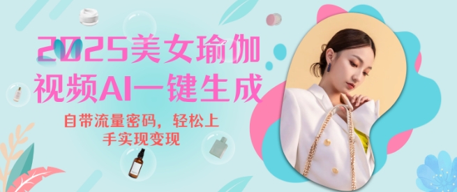 2025瑜伽美女视频，简单流量变现新玩法-我爱自学网