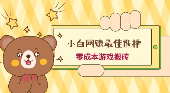 小白入手网赚最佳选择，游戏搬砖，保姆级教程，零成本每天十分钟，多号月入1W＋-我爱自学网