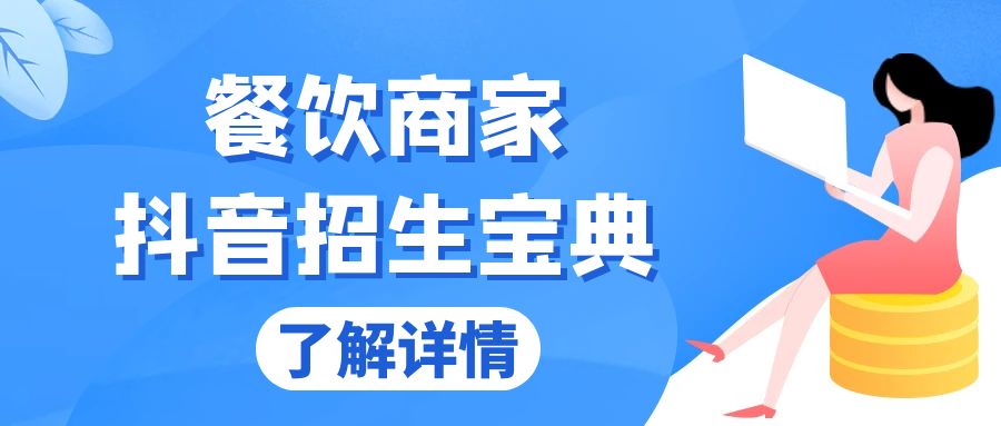 餐饮商家抖音招生宝典：从账号搭建到Dou+投放，掌握招生与变现秘诀-我爱自学网