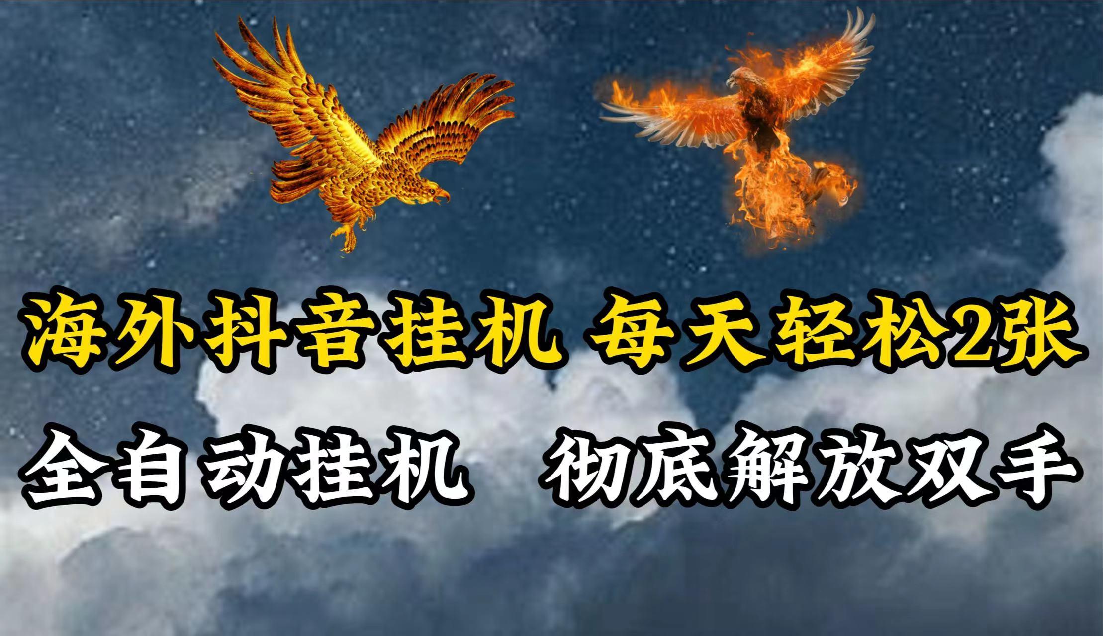 海外抖音挂机，每天轻松2张，全自动挂机，彻底解放双手！-我爱自学网