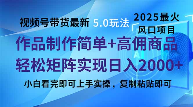 视频号带货最新5.0玩法，作品制作简单，当天起号，复制粘贴，轻松矩阵…-我爱自学网