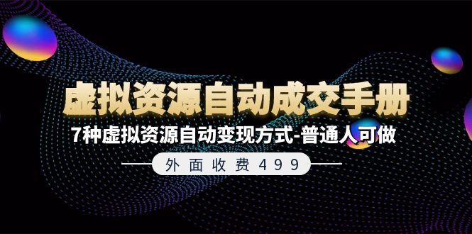 外面收费499《虚拟资源自动成交手册》7种虚拟资源自动变现方式-普通人可做-我爱自学网